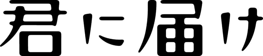Amazon.co.jp: 君に届け プレミアム・エディション (初回生産